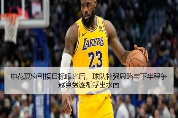 申花夏窗引援目标曝光后，球队补强思路与下半程争冠算盘逐渐浮出水面